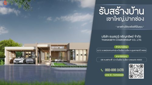 รับสร้างบ้านเขาใหญ่ปากช่อง