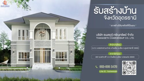 รับสร้างบ้านอุดรธานี