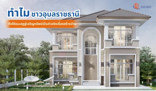 ชาวอุบลราชธานี ยกให้ธนเสฏฐ์เจริญทรัพย์ตัวจริงเรื่องสร้างบ้าน